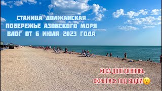 Должанская Азовское море 6 июля 2023 год #должанская #ейск #кубань #азовскоеморе #море #пляж #лето