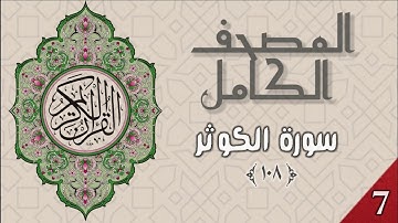 المصحف الكامل - وديع اليمني - سورة الكوثر - ١٠٨