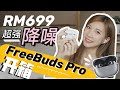开箱华为Freebuds Pro：动态降噪有厉害！才卖RM699？！