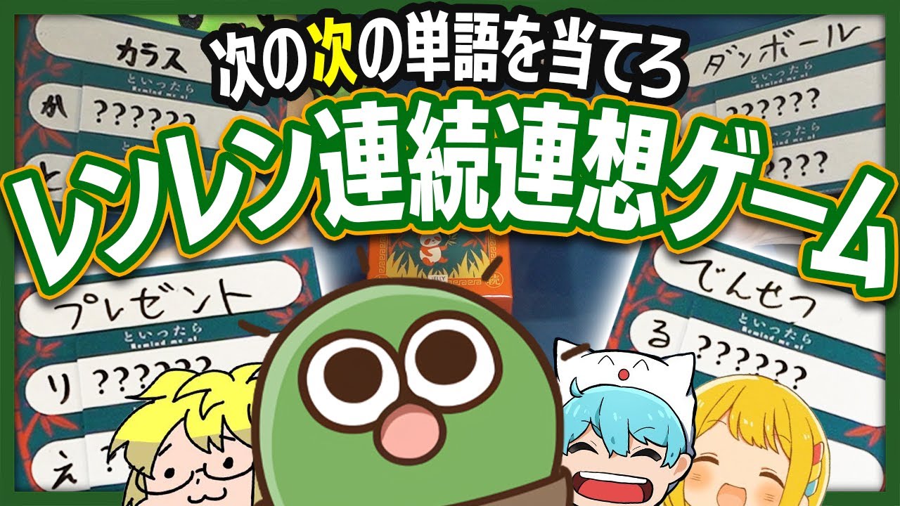 次の次に連想される言葉を当てろ！「レンレン 連続連想ゲーム」