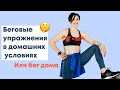 БЕГ ДОМА | Беговые упражнения в домашних условиях 🏃