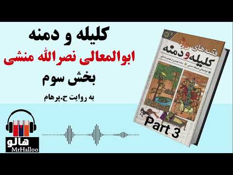 کتاب صوتی کلیله و دمنه ابوالمعالی نصرالله منشی قسمت سوم   