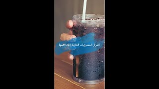 اضرار المشروبات الغازية اليك اهمها