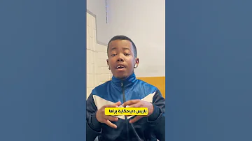 العيشه في فرنسا الجانب المظلم بريطانيا فرنسا أوربا هجره 