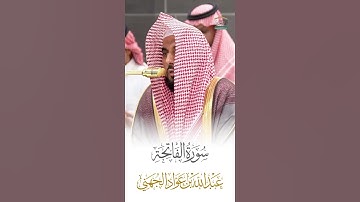 سورة الفاتحة الشيخ عبدالله الجهني 🍃
