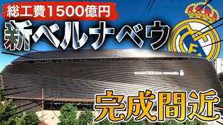 【徹底解説】間もなく完成するサンティアゴ・ベルナベウの最先端技術を紹介