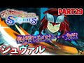 シュヴァル再び、信じたのは力! PART29 - モンスターハンターストーリーズ【YU】