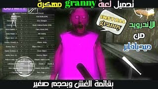 تحميل لعبة granny مهكرة من ميديافاير بقائمة الغش بحجم صغير و بدون أنترنت