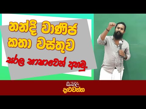 නන්දි වාණිජ කතා වස්තුව සරල ව. සද්ධර්මාලංකාරය . සිංහල දළුවත්ත