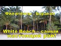 🇵🇭 Филиппины . Боракай . White Beach – самый настоящий рай! ⛱