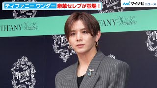 山田涼介、目の輝きに思わずうっとり ジャケットコーデで圧巻オーラ放つ  『エキシビジョン「ティファニー ワンダー」技と創造の187年 オープニングイベント』