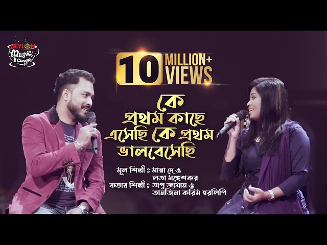 Ke Prothom Kache Eshechi | কে প্রথম কাছে এসেছি কে প্রথম ভালবেসেছি। SEYLON Music Lounge class=