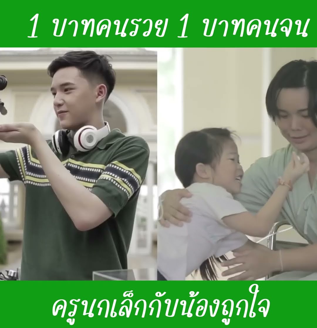 หนึ่งบาทคนรวย หนึ่งบาทคนจน EP2 | น้องถูกใจ