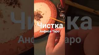 ЧИСТКА ОБЩАЯ #чисткаритуал #чистка #ритуал #чисткаонлайн #чисткаобщая #ритуалчистка