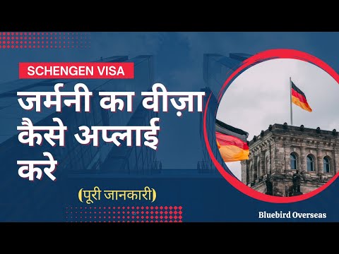 वीडियो: जर्मनी के लिए वीज़ा आवश्यकताएँ