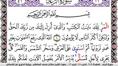 سورة الرعد مكتوبة مفتاح السلطني برواية الدوري عن الكسائي | كنوز الهدى