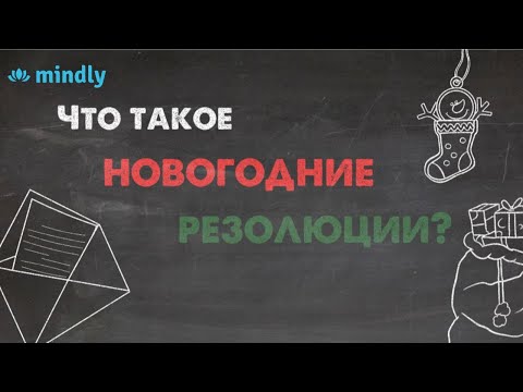 Новогодние резолюции: Что это такое? Как правильно строить планы на будущее?
