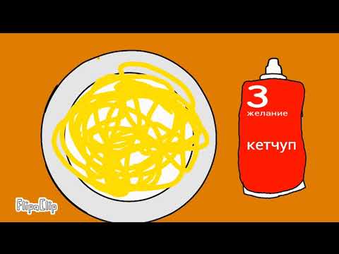 Макарон С Кетчупом Клип