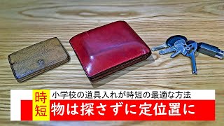 財布、鍵など毎日探す人は 定位置を作る事から始めよう #ミニマリストライフ テクニック