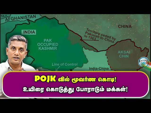 போர்க்களமான PoJK - Pakistan ராணுவத்தை ஓட விடும் மக்கள்! - OP POK ? - Major Madhan Kumar | Tamil class=