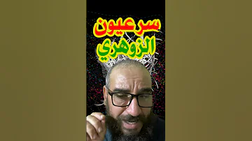 سر عيون الزوهري أكادمية الزوهريين 