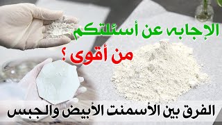 #26 الفرق بين الأسمنت الأبيض والجبس وأيهم أقوى ؟ + تطبيق عملي + أماكن البيع .. CEMENT & GYPSUM