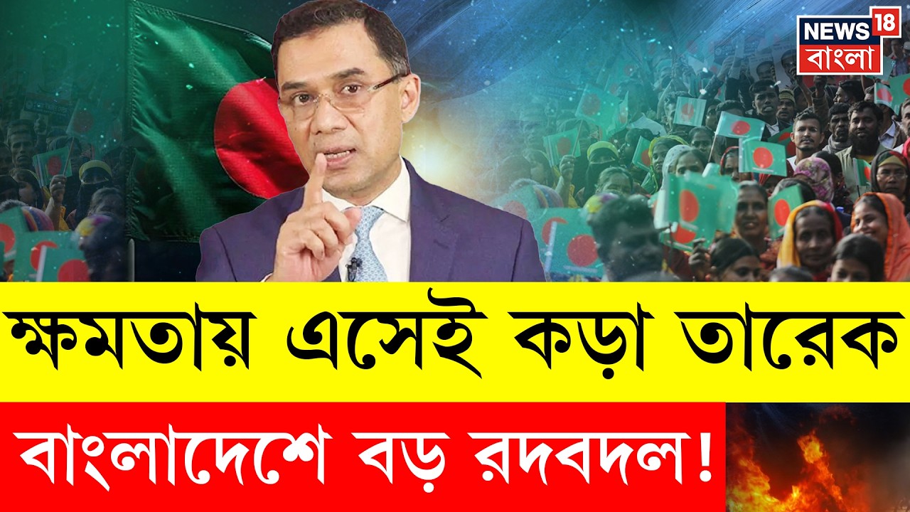 Bangladesh News | বাংলাদেশে বড় রদবদল! কড়া সিদ্ধান্ত Tarique Rahman-র | N18G | 4K Video