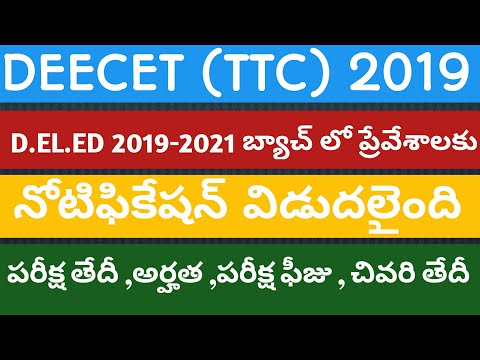 Ts D.El.ed 2020 Entrance  notification || Ts TTC entrence Notification 2020 in telugu