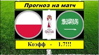 Польша - Саудовская Аравия прогноз на матч