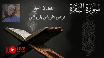 سورة البقرة للقارئ الشيخ توفيق الخزاعي المراكشي حفظه الله