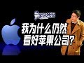 【李自然说】我为什么仍然看好苹果公司？