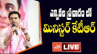 Minister KTR Live | Minister KTR MLC Election Campaign | MLC Elections 2021 | Telangana News |YOYOTV