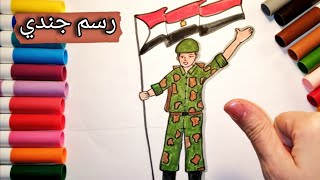 رسم جندي للمبتدئين تعليم رسم جندي للاطفال