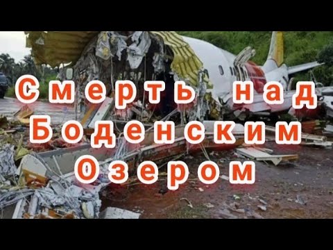 Авиакатастрофы реконструкция смерть над боденским озером