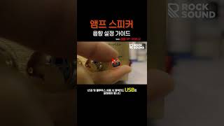 앰프스피커 설치 후 기본 세팅방법