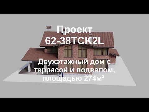 Проект дома с мансардным этажом №62-38TCK2L. Два этажа, площадь 274м²