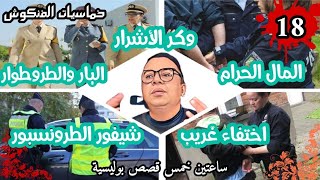 خماسيات الفنكوش18 وكر الأشرار   المال الحرام  البار والطروطوار  اختفاء غريب   شيفور الطرونسبور