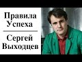 Сергей Выходцев - Правила Успеха