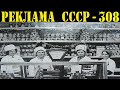 Реклама СССР-308. 1967год.Советская торговля.