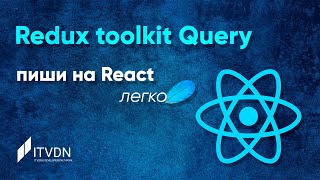 Redux toolkit Query - пиши на React легко