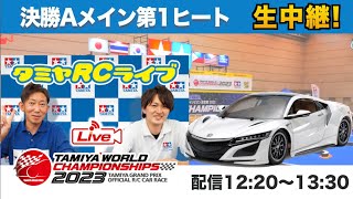 タミヤワールドチャンピオン決定戦2023の模様をLIVE配信！