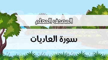 المصحف المعلم، سعد الغامدي ، سورة  العاديات ، مكررة ثلاث مرات