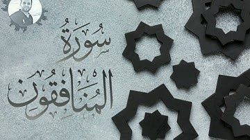 سورة المنافقون Surat Al Monafikon