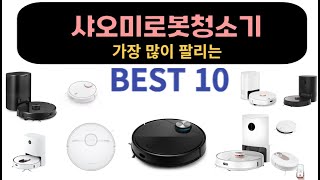 가장 많이 팔리는 샤오미로봇청소기 비교 추천 TOP10