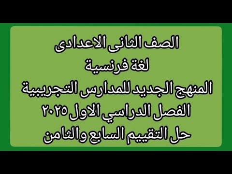 Solutions For Assessments Seven And Eight Second Preparatory Grade French Language First Semes