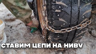 Нивы в мокром снегу. Ставим цепи на резину. Что лучше, МТ резина или цепи? #нива #бездорожье