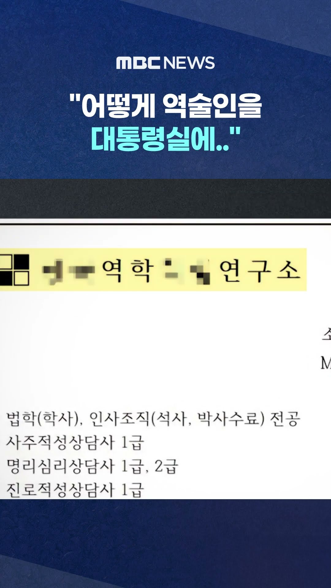 행정관 '예전 명함' 봤더니 #Shorts (MBC뉴스)
