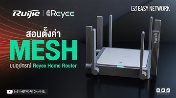 😘 มาดูวิธีการตั้งค่า Mesh WiFi จากแบรนด์ Ruijie/Reyee กัน จะง่ายขนาดไหน ไปดู๊ววววววว