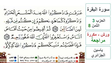 مراجعة سورة البقرة - الحزب 3- الثمن 8- ياسين الجزائري - ورش