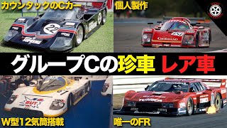 【幻】グループCの珍車・レア車5選がヤバすぎる【解説】【ルマン】